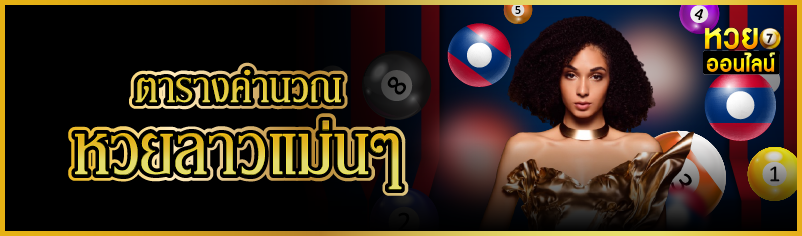 ตารางคำนวณหวยลาวแม่นๆ