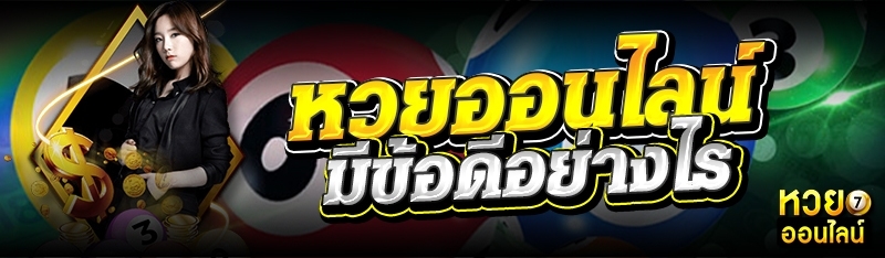 หวยออนไลน์ มีข้อดีอย่างไร