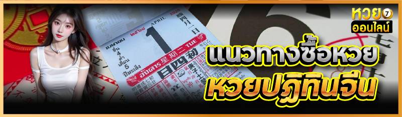 แนวทางซื้อหวยปฏิทินจีน