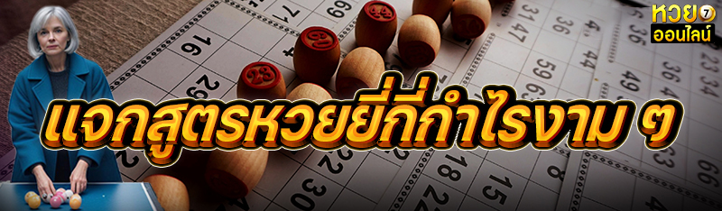 แจกสูตรหวยยี่กี่กำไรงาม ๆ