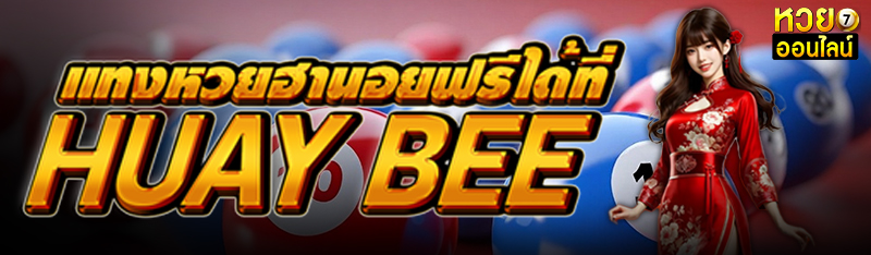 แทงหวยฮานอยฟรีได้ที่ huay bee