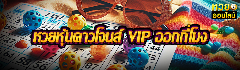 หวยหุ้นดาวโจนส์ vip ออกกี่โมง