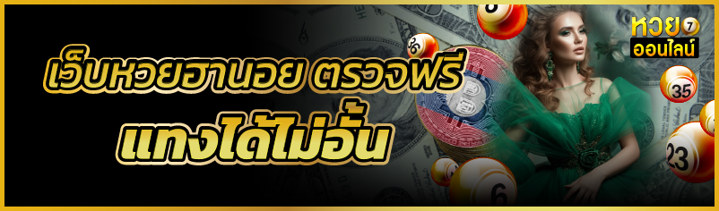 เว็บหวยฮานอย ตรวจฟรี แทงได้ไม่อั้น