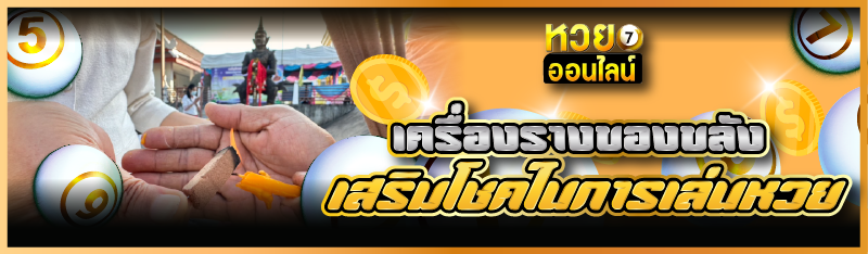 เครื่องรางของขลัง เสริมโชคในการเล่นหวย