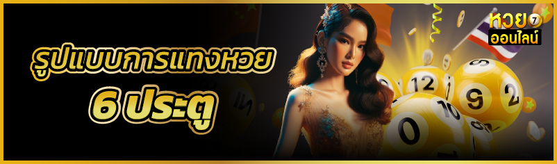 รูปแบบการแทงหวย 6 ประตู