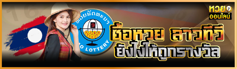 ซื้อหวย ลาวทีวี ยังไงให้ถูกรางวัล