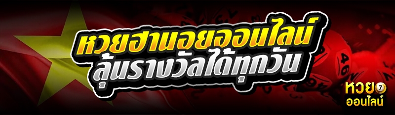 หวยฮานอยออนไลน์ ลุ้นรางวัลได้ทุกวัน 