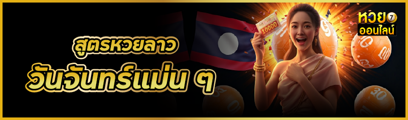 สูตรหวยลาววันจันทร์แม่น ๆ