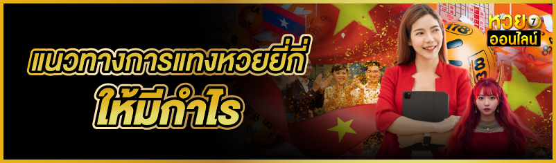 แนวทางการแทงหวยยี่กี่ให้มีกำไร