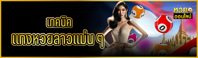 เทคนิคแทงหวยลาวแม่น ๆ