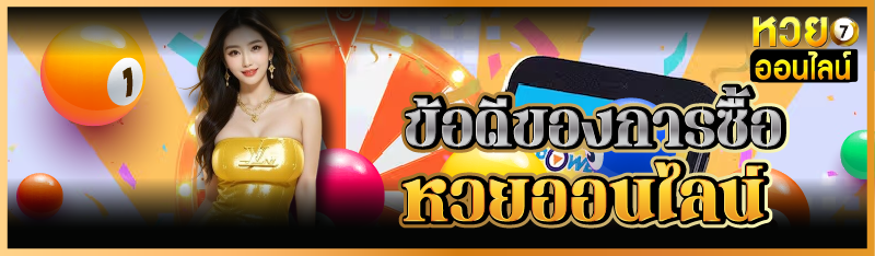 ข้อดีของการซื้อหวยออนไลน์