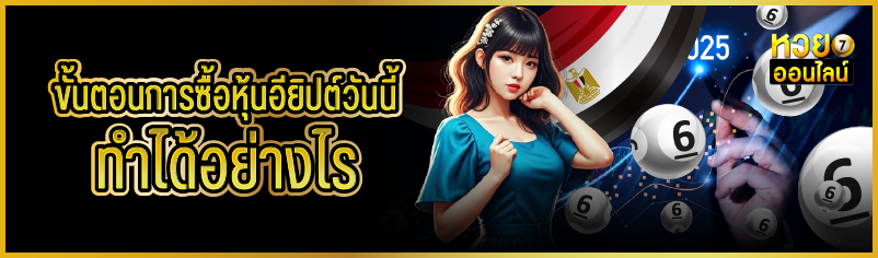 ขั้นตอนการซื้อหุ้นอียิปต์วันนี้ ทำได้อย่างไร