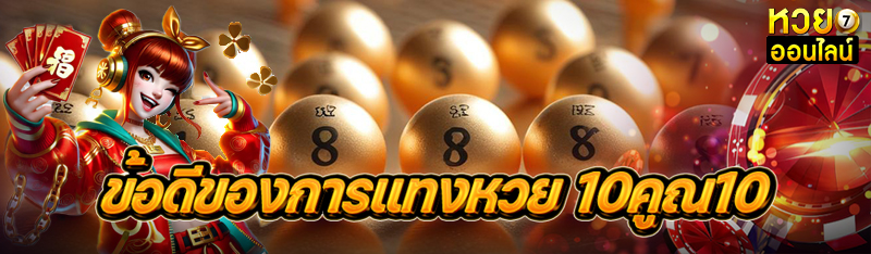 ข้อดีของการแทงหวย 10คูณ10
