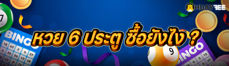 หวย 6 ประตู ซื้อยังไง ?
